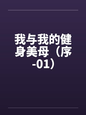 我与我的健身美母（序-01）