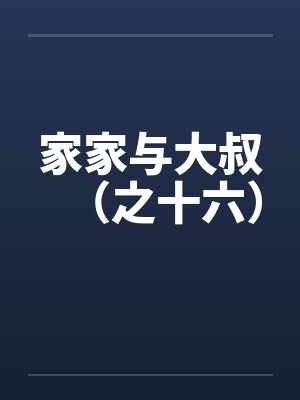 家家与大叔（之十六）by佚名笔趣阁无弹窗
