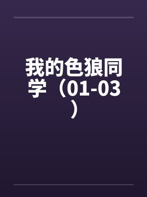 我的色狼同学（01-03）by佚名