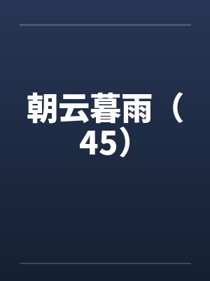 朝云暮雨（45）by佚名