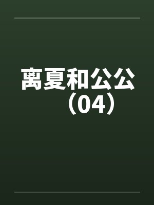 离夏和公公（04）