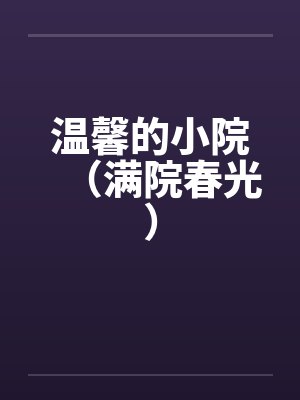 温馨的小院（满院春光）笔趣阁无弹窗