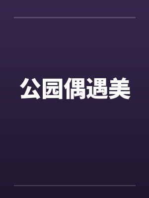 公园偶遇美