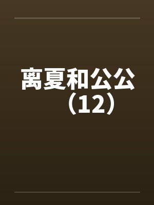 离夏和公公（12）by佚名