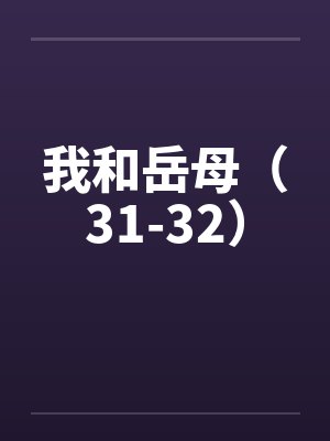 我和岳母（31-32）