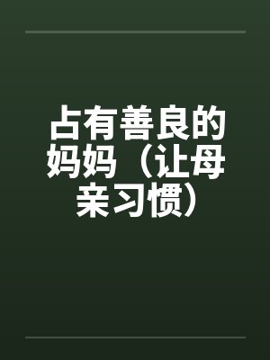 占有善良的妈妈（让母亲习惯）