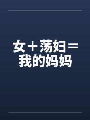 女＋荡妇＝我的妈妈