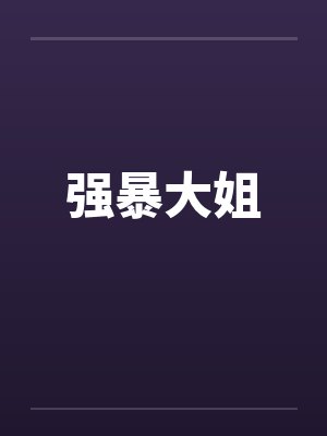 强暴大姐by佚名