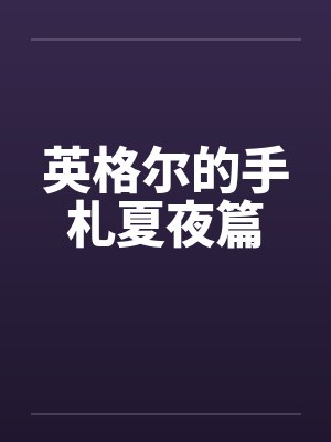 英格尔的手札夏夜篇by佚名笔趣阁无弹窗