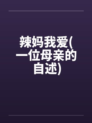 辣妈我爱(一位母亲的自述)