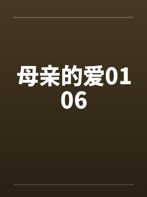 母亲的爱0106笔趣阁无弹窗