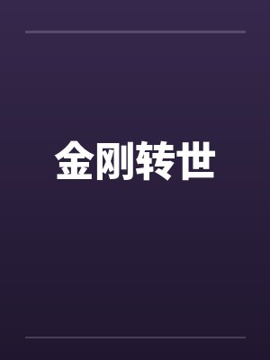 金刚转世by佚名笔趣阁无弹窗