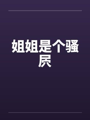 姐姐是个高灵敏小说最新章节