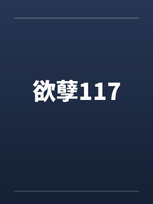 欲孽117笔趣阁无弹窗
