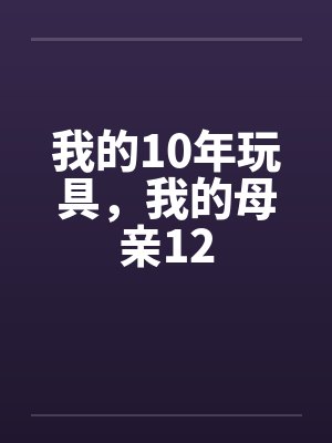 我的10年玩具，我的母亲12