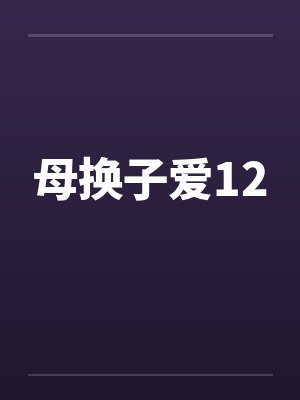 母换子爱12by佚名
