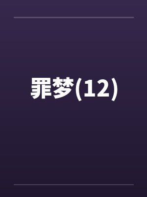 罪梦(12)by佚名