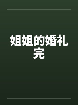 姐姐婚礼完美结束的祝福语句