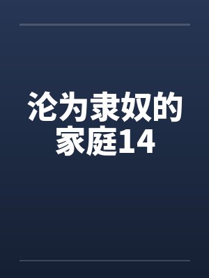 沦为隶奴的家庭14by佚名