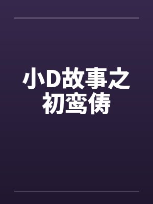 小D故事之初鸾俦