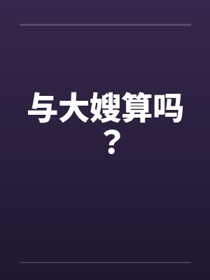 与大嫂算吗?by佚名笔趣阁无弹窗