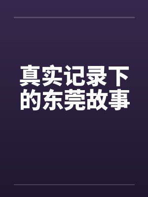 真实记录下的东莞故事笔趣阁无弹窗