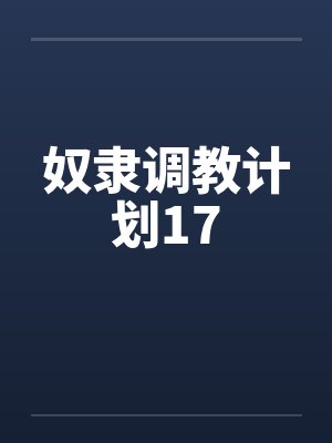 奴隶调教计划17