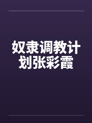奴隶调教计划张彩霞by佚名
