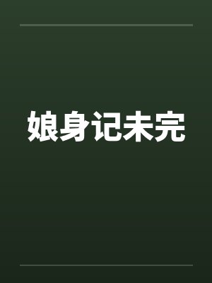 娘身记未完by佚名笔趣阁无弹窗