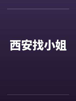 西安找小姐笔趣阁无弹窗