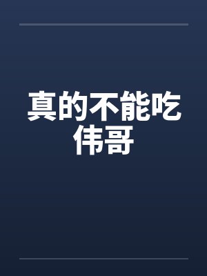真的不能吃伟哥by佚名笔趣阁无弹窗