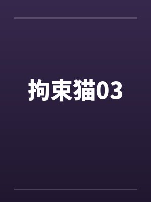 拘束猫03by佚名