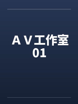 ＡＶ工作室01笔趣阁无弹窗