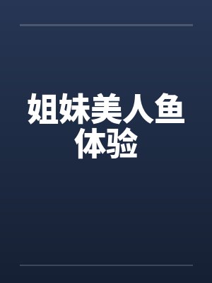 姐妹美人鱼体验by佚名
