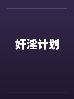 奸淫计划