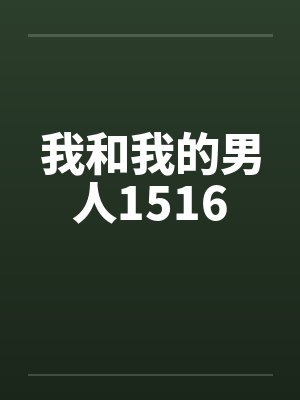 我和我的男人1516