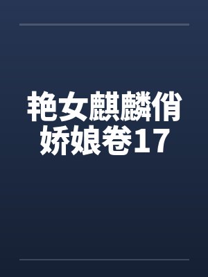 艳女麒麟俏娇娘卷17by佚名笔趣阁无弹窗