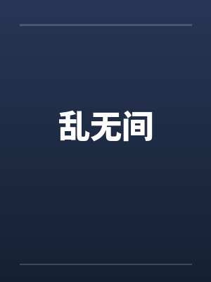 乱无间