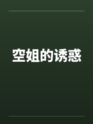 空姐的诱惑by佚名