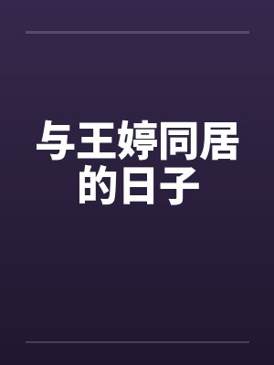 与王婷同居的日子