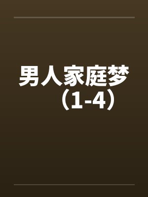 男人家庭梦（1-4）by佚名笔趣阁无弹窗