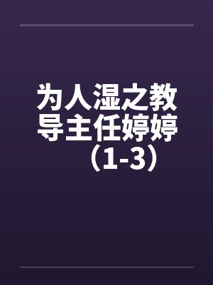 为人湿之教导主任婷婷（1-3）by佚名
