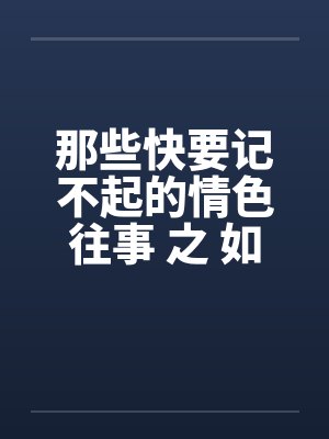 那些快要记不起的情色往事 之 如果云知道by佚名