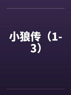小狼传（1-3）