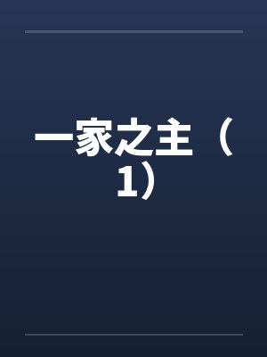 一家之主（1）笔趣阁无弹窗