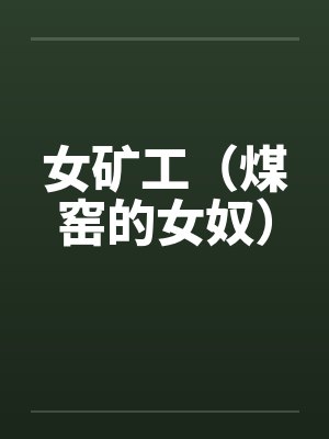 女矿工（煤窑的女奴）by佚名