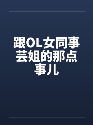 跟OL女同事芸姐的那点事儿