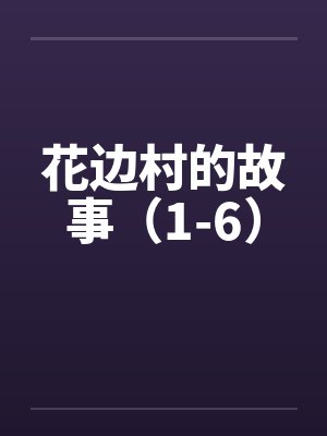 花边村的故事（1-6）by佚名