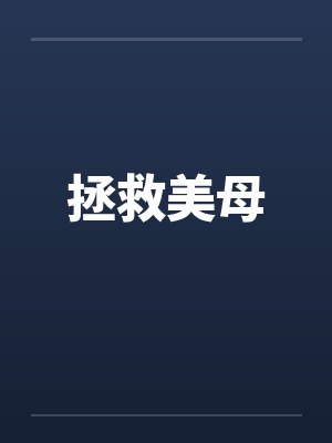 拯救美母笔趣阁无弹窗