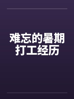 难忘的暑期打工经历笔趣阁无弹窗
